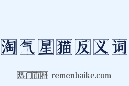 淘气星猫反义词是什么意思的图片